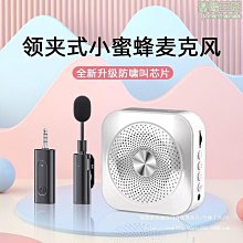 無線領夾式麥克風小蜜蜂擴音器教師上課講課專用導遊話筒擺攤叫賣 歷史價格詳細信息