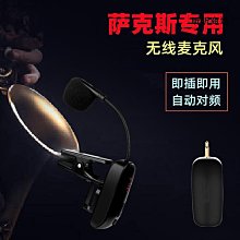 薩克斯無線麥克風話筒樂器拾音長號嗩吶專業戶外舞臺演奏錄音耳麥 歷史價格詳細信息