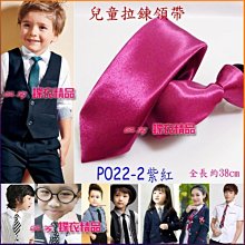 De-Fy 蝶衣精品 兒童領帶 窄版領帶 拉鍊領帶 自動領帶.花童 喜慶婚宴 表演服P004-6(現貨) 歷史價格詳細信息