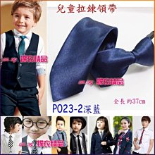 De-Fy 蝶衣精品 兒童領帶 窄版領帶 拉鍊領帶 自動領帶.花童 喜慶婚宴 表演服P004-6(現貨) 歷史價格詳細信息