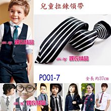 De-Fy 蝶衣精品 兒童領帶 窄版領帶 拉鍊領帶 自動領帶.花童 喜慶婚宴 表演服P004-6(現貨) 歷史價格詳細信息