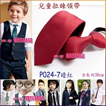 De-Fy 蝶衣精品 兒童領帶 窄版領帶 拉鍊領帶 自動領帶.花童 喜慶婚宴 表演服P004-6(現貨) 歷史價格詳細信息