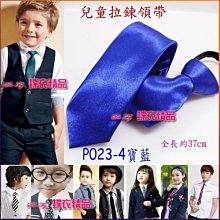 De-Fy 蝶衣精品 兒童領帶 窄版領帶 拉鍊領帶 自動領帶.花童 喜慶婚宴 表演服P023-4(現貨) 價格比較,價格查詢,歷史價格詳細信息