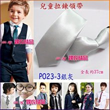 De-Fy 蝶衣精品 兒童領帶 窄版領帶 拉鍊領帶 自動領帶.花童 喜慶婚宴 表演服P004-6(現貨) 歷史價格詳細信息