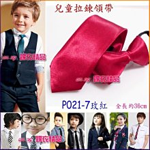 De-Fy 蝶衣精品 兒童領帶 窄版領帶 拉鍊領帶 自動領帶.花童 喜慶婚宴 表演服P004-6(現貨) 歷史價格詳細信息
