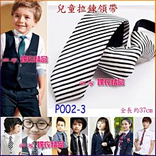 De-Fy 蝶衣精品 兒童領帶 窄版領帶 拉鍊領帶 自動領帶.花童 喜慶婚宴 表演服P004-6(現貨) 歷史價格詳細信息
