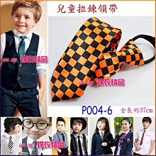 De-Fy 蝶衣精品 兒童領帶 窄版領帶 拉鍊領帶 自動領帶.花童 喜慶婚宴 表演服P004-6(現貨) 價格比較,價格查詢,歷史價格詳細信息