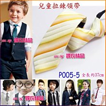 De-Fy 蝶衣精品 兒童領帶 窄版領帶 拉鍊領帶 自動領帶.花童 喜慶婚宴 表演服P004-6(現貨) 歷史價格詳細信息