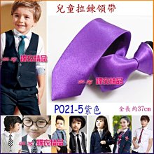 De-Fy 蝶衣精品 兒童領帶 窄版領帶 拉鍊領帶 自動領帶.花童 喜慶婚宴 表演服P004-6(現貨) 歷史價格詳細信息