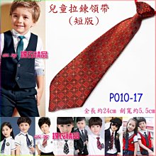 De-Fy 蝶衣精品 兒童領帶 窄版領帶 拉鍊領帶 自動領帶.花童 喜慶婚宴 表演服P004-6(現貨) 歷史價格詳細信息