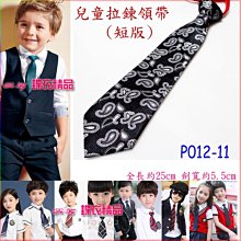 De-Fy 蝶衣精品 兒童領帶 窄版領帶 拉鍊領帶 自動領帶.花童 喜慶婚宴 表演服P004-6(現貨) 歷史價格詳細信息