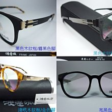 信義計劃 眼鏡 渡邊徹 日本 手工 木紋 威靈頓框 上木紋下金屬框 超越 Viktor Gold & Rolf 木調浪漫 歷史價格詳細信息