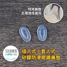 插入式鼻墊 矽膠鼻墊  眼鏡鼻墊 鼻墊 卡式鼻墊 橢圓鼻墊  SHAWN尚恩鏡舖 歷史價格詳細信息