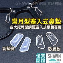 卡式眼鏡鼻墊 矽膠鼻墊 防滑鼻墊 氣囊鼻墊 眼鏡鼻墊 卡口空氣鼻墊 SHAWN 尚恩鏡舖 歷史價格詳細信息