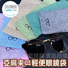 亞麻面束口輕便眼鏡袋 眼鏡盒 收納袋 哈哈袋  SHAWN尚恩鏡舖 歷史價格詳細信息
