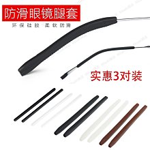 眼鏡腿套防過敏膜熱縮套管防滑眼睛配件鏡腿腳套防卡防磨耳保護膜 歷史價格詳細信息
