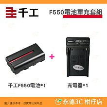 千工 F550電池一顆+米奇雙充充電器 套組 2550mAh 補光燈電池 智慧晶片 過充過放保護 原廠一年保固 歷史價格詳細信息
