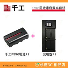 千工 F550電池一顆+米奇雙充充電器 套組 2550mAh 補光燈電池 智慧晶片 過充過放保護 原廠一年保固 價格比較,價格查詢,歷史價格詳細信息
