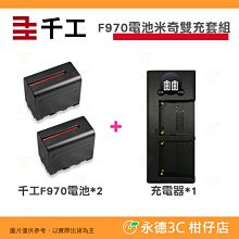 千工 F550電池一顆+米奇雙充充電器 套組 2550mAh 補光燈電池 智慧晶片 過充過放保護 原廠一年保固 歷史價格詳細信息