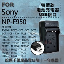 團購網@超值USB索尼F950充電器 Sony 隨身充電器 NPF950 行動電源 戶外充 體積小 一年保固 價格比較,價格查詢,歷史價格詳細信息