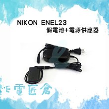 『e電匠倉』 EN-EL23 假電池 ENEL23 EP-67A P600 P610 S810C P900S 歷史價格詳細信息