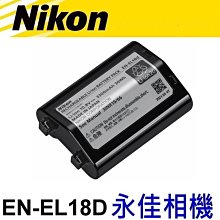 永佳相機_NIKON EN-EL18D ENEL18 ENEL18D  原廠盒裝電池 電池 (1) 價格比較,價格查詢,歷史價格詳細信息