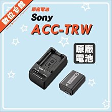 SONY ACC-TRW原電配件組(含FW-50+原廠充電器) 歷史價格詳細信息