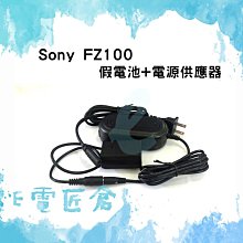 Sony NP-FZ100 假電池 (Type-C PD 供電) [伯特利商店] 歷史價格詳細信息