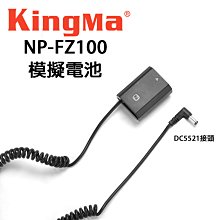 黑熊數位 KINGMA 勁碼 索尼 SONY NP-FW50 假電池 DC5521接頭 A7 A5000 A6500 歷史價格詳細信息