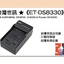【老闆的家當】台灣世訊ET-DS8330充電器(相容BENQ CR-8530 CI-8330/Premier DS-8330) 價格比較,價格查詢,歷史價格詳細信息