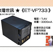 【老闆的家當】台灣世訊ET-VF733 副廠電池【相容JVC BN-VF733 電池】 價格比較,價格查詢,歷史價格詳細信息