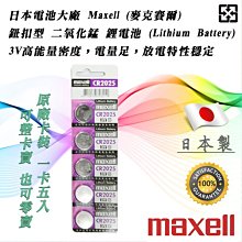 【maxell】日本品牌 公司貨CR2025 / CR-2025 鈕扣型3V鋰電池(5顆入) 歷史價格詳細信息