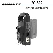 Farseeing凡賽 FC-BP4 BP型鋰電池充電器(勝興公司貨) 歷史價格詳細信息