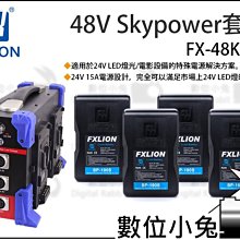 數位小兔【Fxlion 24V Skypower套裝 FX-24K265】D-tap V口 V型 電池 適配器 充電器 歷史價格詳細信息