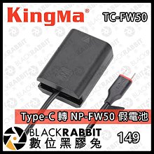 黑熊數位 KINGMA 勁碼 索尼 SONY NP-FW50 假電池 DC5521接頭 A7 A5000 A6500 歷史價格詳細信息