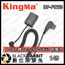 黑熊數位 KINGMA 勁碼 索尼 SONY NP-FW50 假電池 DC5521接頭 A7 A5000 A6500 歷史價格詳細信息