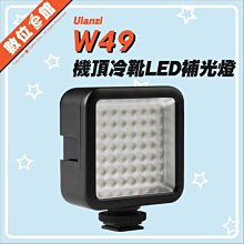 Ulanzi W49機頂冷靴LED補光燈 可串接 相機 手機 冷靴口 1/4螺絲 直播 美顏 歷史價格詳細信息
