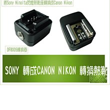 熱靴轉換器適用於索尼相機微單MI口引閃佳能尼康閃光燈【滿300出貨】 歷史價格詳細信息