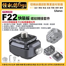 怪機絲 Ulanzi優籃子 小隼FALCAM F38背帶快裝板#2271-971 Gopro運動阿卡肩帶 歷史價格詳細信息