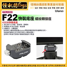 怪機絲 Ulanzi優籃子 小隼FALCAM F38背帶快裝板#2271-971 Gopro運動阿卡肩帶 歷史價格詳細信息