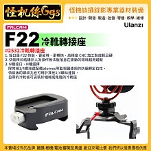 怪機絲 Ulanzi優籃子 小隼FALCAM F38背帶快裝板#2271-971 Gopro運動阿卡肩帶 歷史價格詳細信息