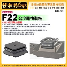 怪機絲 Ulanzi優籃子 小隼FALCAM F38背帶快裝板#2271-971 Gopro運動阿卡肩帶 歷史價格詳細信息