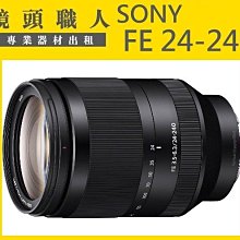 ☆ 鏡頭職人☆ :::Sony FE 24-70MM F2.8 GM G Master 出租 A7S 台北 桃園 板橋 歷史價格詳細信息