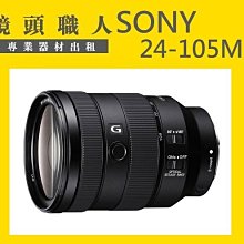 ☆ 鏡頭職人☆ :::Sony FE 24-70MM F2.8 GM G Master 出租 A7S 台北 桃園 板橋 歷史價格詳細信息