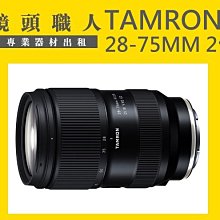 ☆ 鏡頭職人☆ ::: Tamron 28-75MM F2.8 G2 二代 FOR SONY A1 A9出租 師大 板橋 價格比較,價格查詢,歷史價格詳細信息