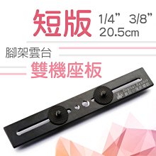 數位黑膠兔【 073A  1/4 3/8 雙機座板+071螺絲 】20.5cm 一字 雙機座 雙頭 支架 連接 相機 歷史價格詳細信息