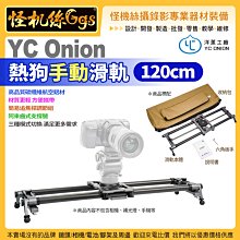 YC ONION 洋蔥工廠 電控滑軌 E3/L1/N3/S2/DC0/DC2/E2 快門線 1m 公司貨 歷史價格詳細信息