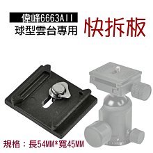 偉峰快裝板6662A相機三腳架雲台底座快拆板手機支架卡扣固定配件 歷史價格詳細信息