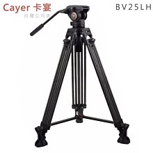 EGE 一番購】Cayer 卡宴【BV25LH】Carbon 碳纖維油壓錄影套裝三腳架 75mm碗球/馬蹄腳墊【公司貨】 價格比較,價格查詢,歷史價格詳細信息