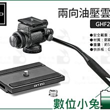 Gitzo GHF3W 小型 三向油壓雲台 正成公司貨 歷史價格詳細信息